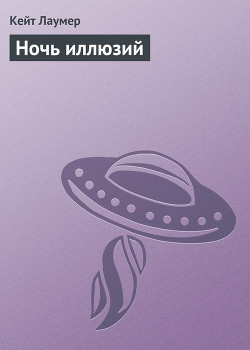 Читать онлайн книгу Ночь иллюзий автор Лаумер Джон Кейт (Кит) Книга Ночь иллюзий