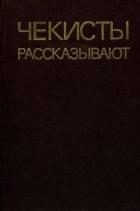 Книга Чекисты рассказывают. Книга 5-я