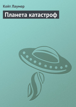 Читать онлайн книгу Планета катастроф автор Лаумер Джон Кейт (Кит) Книга Планета катастроф