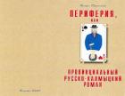 Книга Периферия, или провинциальный русско-калмыцкий роман