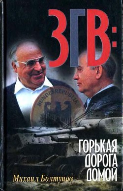 Читать онлайн книгу ЗГВ: горькая дорога домой автор Болтунов Михаил Ефимович Книга ЗГВ: горькая дорога домой