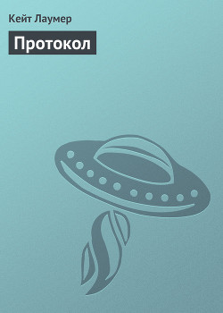 Читать онлайн книгу Протокол автор Лаумер Джон Кейт (Кит) Книга Протокол