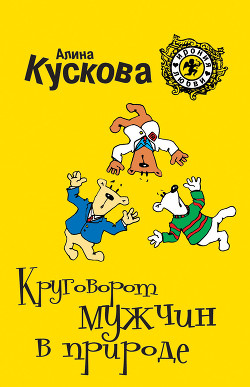 Читать онлайн книгу Круговорот мужчин в природе автор Кускова Алина Книга Круговорот мужчин в природе