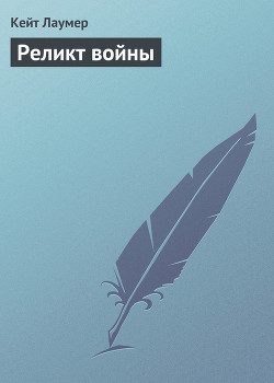 Книга Реликт войны