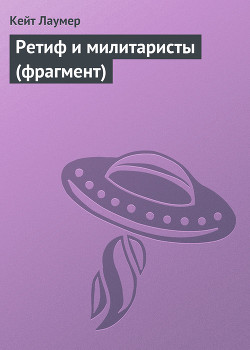 Читать онлайн книгу Ретиф и милитаристы (фрагмент) автор Лаумер Джон Кейт (Кит) Книга Ретиф и милитаристы (фрагмент)
