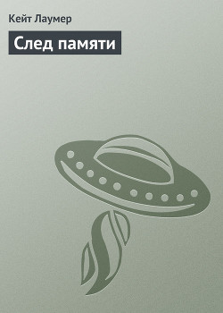Читать онлайн книгу След памяти автор Лаумер Джон Кейт (Кит) Книга След памяти