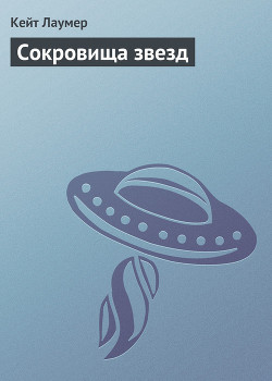 Читать онлайн книгу Сокровища звезд автор Лаумер Джон Кейт (Кит) Книга Сокровища звезд