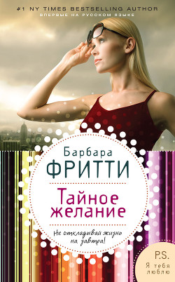Читать онлайн книгу Тайное желание автор Фритти Барбара Книга Тайное желание