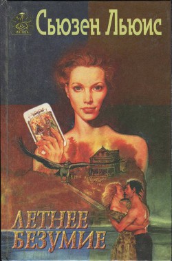 Читать онлайн книгу Летнее безумие автор Льюис Сьюзен Книга Летнее безумие