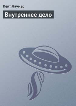 Читать онлайн книгу Внутреннее дело автор Лаумер Джон Кейт (Кит) Книга Внутреннее дело