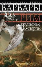 Читать онлайн книгу Варвары и Рим. Крушение империи автор Бьюри Джон Багнелл Книга Варвары и Рим. Крушение империи