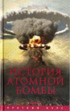 Читать онлайн книгу История атомной бомбы автор Мания Хуберт Книга История атомной бомбы