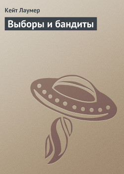 Читать онлайн книгу Выборы и бандиты автор Лаумер Джон Кейт (Кит) Книга Выборы и бандиты