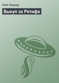 Читать онлайн книгу Выкуп за Ретифа автор Лаумер Джон Кейт (Кит) Книга Выкуп за Ретифа