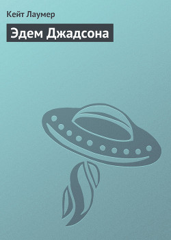 Читать онлайн книгу Эдем Джадсона автор Лаумер Джон Кейт (Кит) Книга Эдем Джадсона