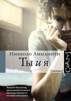 Читать онлайн книгу Ты и я автор Амманити Никколо Книга Ты и я