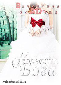 Книга Невеста Бога (СИ)