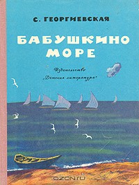 Читать онлайн книгу Бабушкино море автор Георгиевская Сусанна Михайловна Книга Бабушкино море