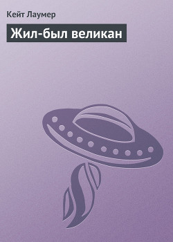 Читать онлайн книгу Жил-был великан автор Лаумер Джон Кейт (Кит) Книга Жил-был великан