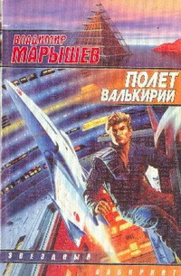 Читать онлайн книгу Полет валькирий автор Марышев Владимир Михайлович Книга Полет валькирий
