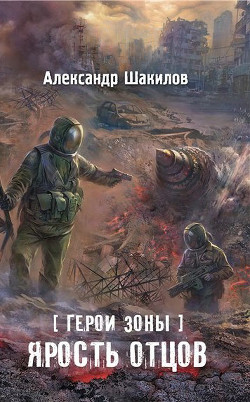 Читать онлайн книгу Ярость отцов автор Шакилов Александр Книга Ярость отцов