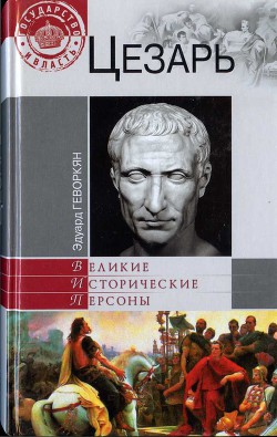 Читать онлайн книгу Цезарь автор Геворкян Эдуард Вачаганович Книга Цезарь