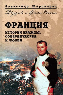 Читать онлайн книгу Франция. История вражды, соперничества и любви автор Широкорад Александр Борисович Книга Франция. История вражды, соперничества и любви