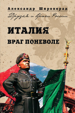 Читать онлайн книгу Италия. Враг поневоле автор Широкорад Александр Борисович Книга Италия. Враг поневоле