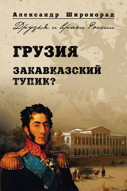 Читать онлайн книгу Грузия. Закавказский тупик? автор Широкорад Александр Борисович Книга Грузия. Закавказский тупик?