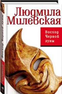 Читать онлайн книгу Восход Черной луны автор Милевская Людмила Ивановна Книга Восход Черной луны