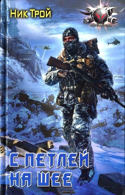 Читать онлайн книгу С петлей на шее автор Трой Николай Книга С петлей на шее