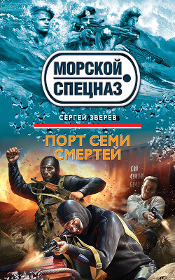 Читать онлайн книгу Порт семи смертей автор Зверев Сергей Иванович Книга Порт семи смертей
