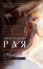 Читать онлайн книгу Доказательство Рая. Реальный опыт нейрохирурга автор Александер Эбен Книга Доказательство Рая. Реальный опыт нейрохирурга
