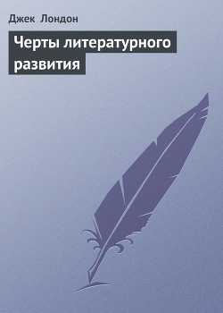 Читать онлайн книгу Черты литературного развития автор Лондон Джек Книга Черты литературного развития