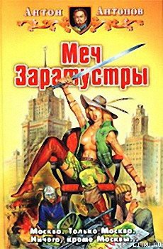 Читать онлайн книгу Меч Заратустры автор Антонов Антон Станиславович Книга Меч Заратустры