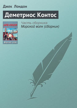 Читать онлайн книгу Деметриос Контос автор Лондон Джек Книга Деметриос Контос
