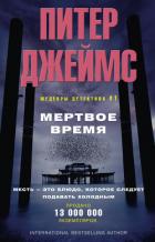 Читать онлайн книгу Мертвое время автор Джеймс Питер Книга Мертвое время
