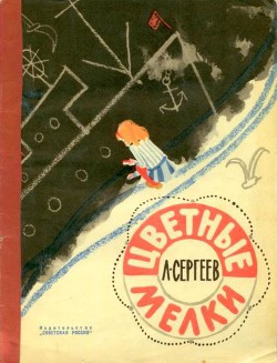 Читать онлайн книгу Цветные мелки автор Сергеев Леонид Анатольевич Книга Цветные мелки
