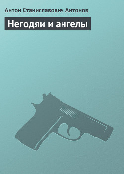 Читать онлайн книгу Негодяи и ангелы автор Антонов Антон Станиславович Книга Негодяи и ангелы