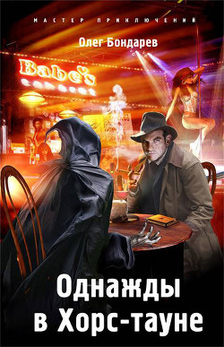 Читать онлайн книгу Однажды в Хорс-тауне автор Бондарев Олег Игоревич Книга Однажды в Хорс-тауне