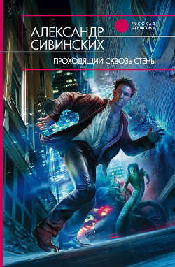 Читать онлайн книгу Проходящий сквозь стены автор Сивинских Александр Васильевич Книга Проходящий сквозь стены