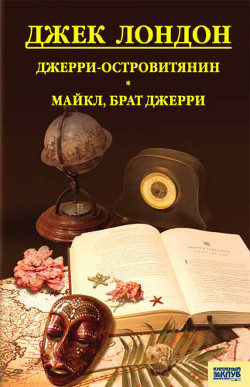 Читать онлайн книгу Джерри-островитянин автор Лондон Джек Книга Джерри-островитянин