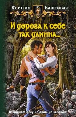 Читать онлайн книгу И дорога к себе так длинна... автор Баштовая Ксения Николаевна Книга И дорога к себе так длинна...