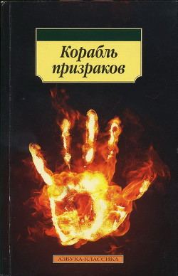 Читать онлайн книгу Корабль призраков: Исландские истории о привидениях автор неизвестен Автор Книга Корабль призраков: Исландские истории о привидениях