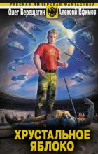 Читать онлайн книгу Хрустальное яблоко автор Ефимов Алексей Книга Хрустальное яблоко