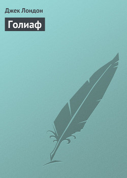 Читать онлайн книгу Голиаф автор Лондон Джек Книга Голиаф