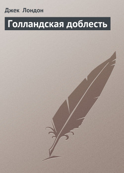 Читать онлайн книгу Голландская доблесть автор Лондон Джек Книга Голландская доблесть