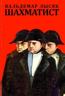 Читать онлайн книгу Шахматист автор Лысяк Вальдемар Книга Шахматист