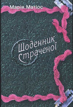 Читать онлайн книгу Щоденник страченої автор Матиос Мария Васильевна Книга Щоденник страченої