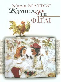 Читать онлайн книгу Кулінарні фіґлі автор Матиос Мария Васильевна Книга Кулінарні фіґлі